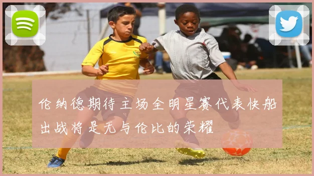 伦纳德期待主场全明星赛代表快船出战将是无与伦比的荣耀