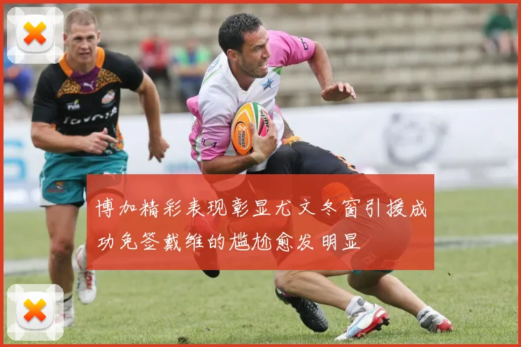 博加精彩表现彰显尤文冬窗引援成功免签戴维的尴尬愈发明显