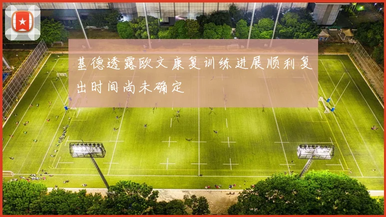 基德透露欧文康复训练进展顺利复出时间尚未确定
