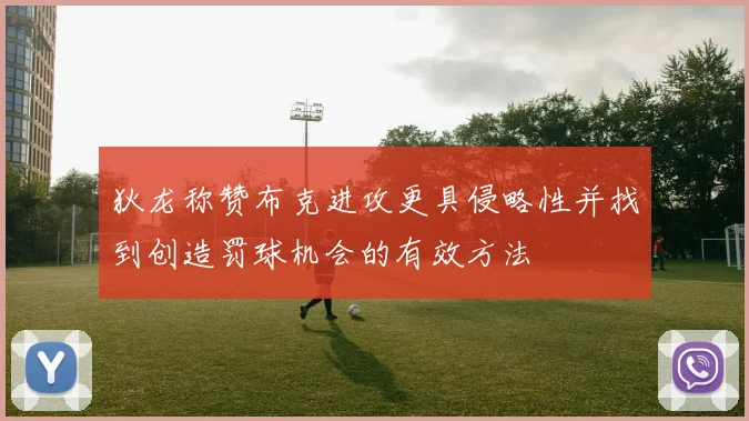 狄龙称赞布克进攻更具侵略性并找到创造罚球机会的有效方法