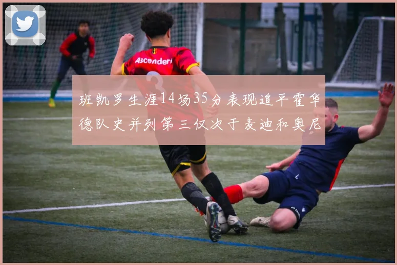 班凯罗生涯14场35分表现追平霍华德队史并列第三仅次于麦迪和奥尼尔