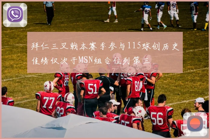 拜仁三叉戟本赛季参与115球创历史佳绩仅次于MSN组合位列第三