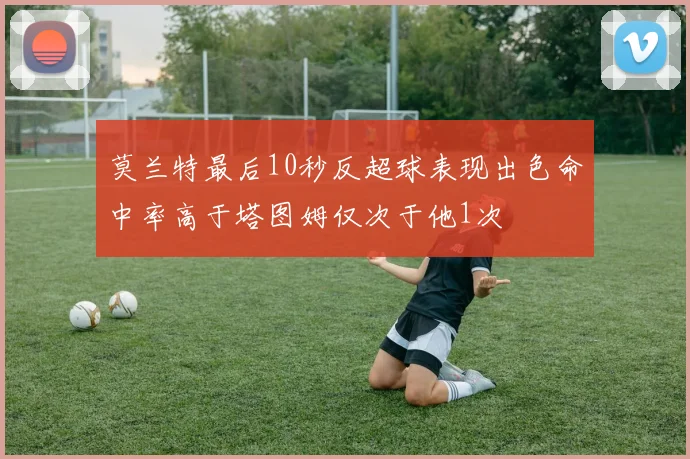 莫兰特最后10秒反超球表现出色命中率高于塔图姆仅次于他1次