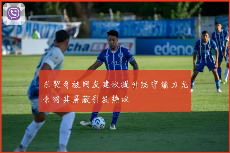 东契奇被网友建议提升防守能力无奈将其屏蔽引发热议