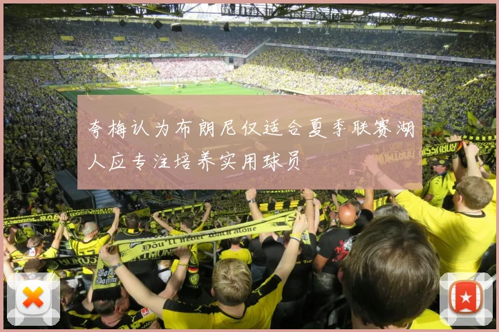 夸梅认为布朗尼仅适合夏季联赛湖人应专注培养实用球员
